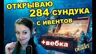 🎁 Открываю почти 300 сундуков с ивентов в Black Desert (MMORPG-ИГРЫ)