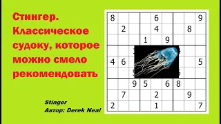 Стингер. Классическое судоку, которое можно смело рекомендовать