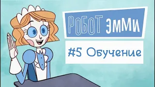 Робот Эмми #5 | Озвучка комикса