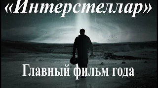 "Интерстеллар". Нолан про людей и небо