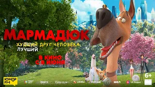 Мармадюк 6+