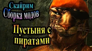 Скайрим (сборка модов Recast) - часть 37 - Пустыня с пиратами