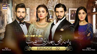 Yeh Na Thi Hamari Qismat | Episode 2 || RECAP || ARY Digital