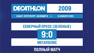 08.11.2020 2009 Северный Пресс (зеленые) - Мегаполис 9-0 ПОЛНЫЙ МАТЧ