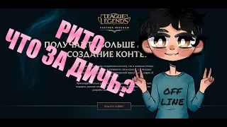 RIOT GAMES ПЛЕВАТЬ НА НАС? Партнерская программа League of Legends.