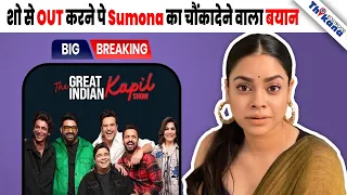 BREAKING | “ये तो Kapil को सोचना चाहिये कि ….” Finally Sumona ने तोड़ी चुपी शो से Out करने पे ।