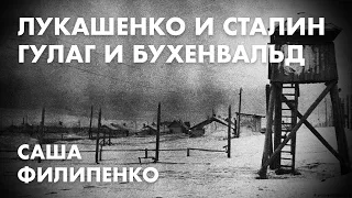 Лукашенко и Сталин, Гулаг и Бухенвальд - Саша Филипенко