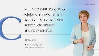 Как увеличить свою эффективность в 4 раза агенту за счет использования инструментов