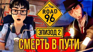 СМЕРТЬ НА ДОРОГЕ в ROAD 96 ➤ Эпизод 2: ДАЛЕКО и БЛИЗКО (полное прохождение)