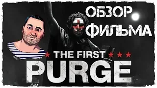 ОБЗОР фильма СУДНАЯ НОЧЬ: НАЧАЛОThe First Purge