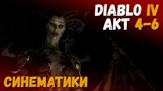 Синематики Diablo 4 Акты 4-6 + Эпилог.