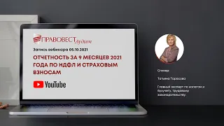 Отчетность за 9 месяцев 2021 года по НДФЛ и страховым взносам