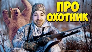 ПРО ОХОТНИК!