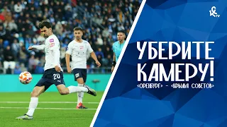 Уберите камеру! «Оренбург» – «Крылья Советов»