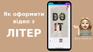 Як оформити відео з літер?