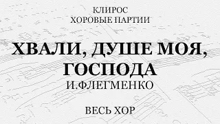 Флегменко. Хвали, душе моя, Господа. Весь хор