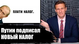 Навальный о Путине, Путин подписал НОВЫЙ налог