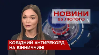 Новини Вінниці за четвер 25 лютого 2021 року