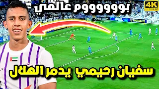 هدف سفيان رحيمي الخرافي في شباك الهلال |• هاتريك تاريخي و دهشة عصام الشوالي | العين ضد الهلال HD