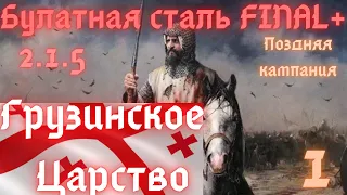 Total War Булатная сталь 2.1.5 FINAL+ Грузинское Царство#1 прохождение Грузинское царство