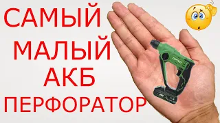 Мини Аккумуляторный Перфоратор 😱 На что ОН Способен