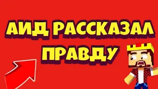 ЧТО СЛУЧИЛОСЬ С АИДОМ?! ЗА 3 МИНУТЫ