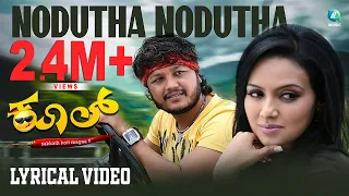 NODUTHA NODUTHA - Lyrical Video | Kool Kannada Movie | Ganesh | Sana Khan |Sonu Nigam |V Harikrishna