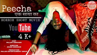 PEECHA ( Part 1 ) Hindi Horror Short Movie | Horror Short Film | Pallavi Dance Class Sultanpur