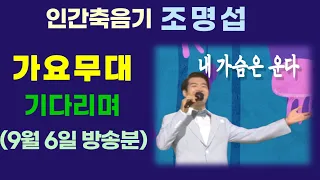 가요무대 기다리며(9월 6일 방송분)