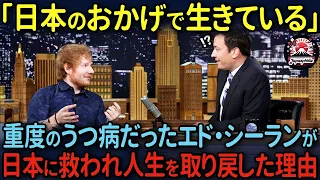 【海外の反応】「僕は日本に救われたんだ…」うつ病を発症したグラミー賞受賞歌手エド・シーランが日本の”あるもの”に救われ、人生を取り戻した理由とは…？