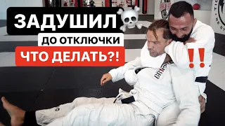 Тренер задушил до отключки, что делать? Дауд Адаев о действиях после удушения