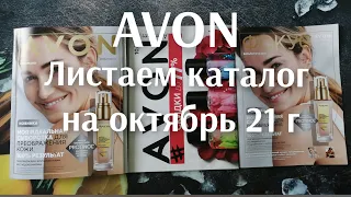 ❤️Листаем каталог Avon октябрь 21 года )