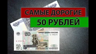 Вы разбогатеете если найдете данную банкноту - 50 рублей 1997 год