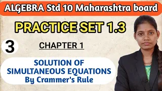 Practice set 1.3 of class 10 algebra | by cramer's rule in hindi | chapter 1 maths ssc board