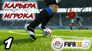 Прохождение FIFA 16 [карьера игрока] #1