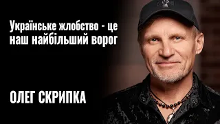 ОЛЕГ СКРИПКА: «Українське жлобство - це наш найбільший ворог» ||  «РОЗМОВА»