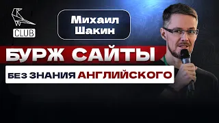 Бизнес на англоязычных сайтах - без знания языка! | Реально ли зарабатывать в бурже |Михаил Шакин