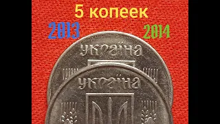 БРАК. 5 копеек Украины 2013г. и 2014г.