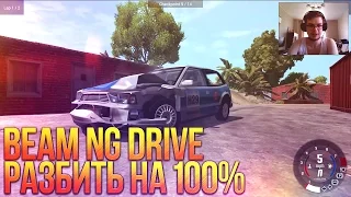 Beam NG DRIVE - РАЗБИТЬ НА 100%!