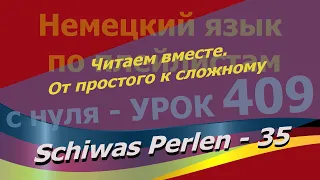 Немецкий язык по плейлистам с нуля. Урок 409 Schiwas Perlen 35 Читаем вместе. От простого к сложному