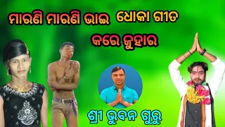 bhuban guru natak !koraputia natak bhuban guru ! ଧୋକା ଗୀତ