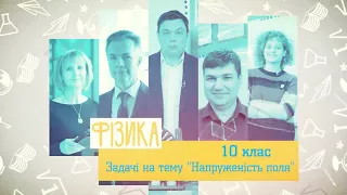 10 клас  Фізика  Закон Кулона  Напруженість електричного поля  Урок № 2 розв'язування задач