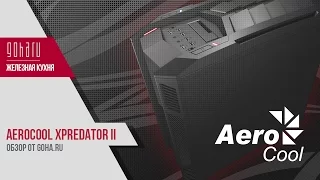 Удобнейший корпус - AeroCool XPREDATOR II - Железная кухня - Обзор от GoHa.Ru