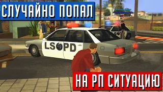 👀 СЛУЧАЙНО ПОПАЛ НА РП СИТУАЦИЮ В GTA SAMP! 👀 #shorts