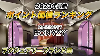 【2023年最新】マリオット系列ホテルのポイント価値ランキング〜ラグジュアリーブランド編〜