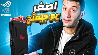 أصغر بي سي جيمنج في العالم