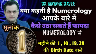 मूलांक 1 । Birth date 1। Birth date 10। Birth date 19 । Birth date 28 । Numerology no 1