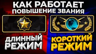 КАК РАБОТАЕТ ПОВЫШЕНИЕ ЗВАНИЯ В КОРОТКОМ РЕЖИМЕ? 🔥 (CS:GO)