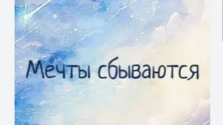 Мечты сбываются! Новая Эра переходящих в 5 измерение людей! #архангелмихаил #поддержка