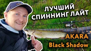 ЛУЧШИЙ БЮДЖЕТНЫЙ ЛАЙТ СПИННИНГ AKARA BLACK SHADOW